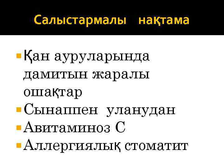 Салыстармалы нақтама ауруларында дамитын жаралы ошақтар Сынаппен уланудан Авитаминоз С Аллергиялық стоматит Қан 