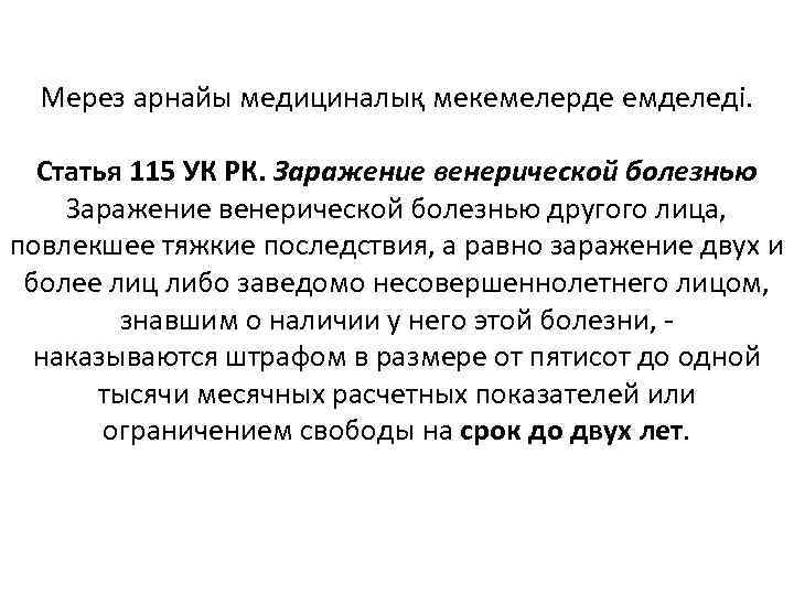 Мерез арнайы медициналық мекемелерде емделеді. Статья 115 УК РК. Заражение венерической болезнью другого лица,