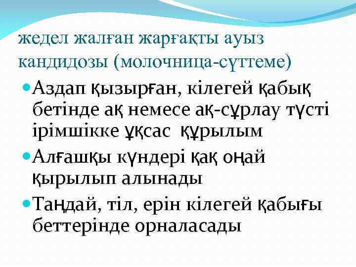жедел жалған жарғақты ауыз кандидозы (молочница-сүттеме) Аздап қызырған, кілегей қабық бетінде ақ немесе ақ-сұрлау