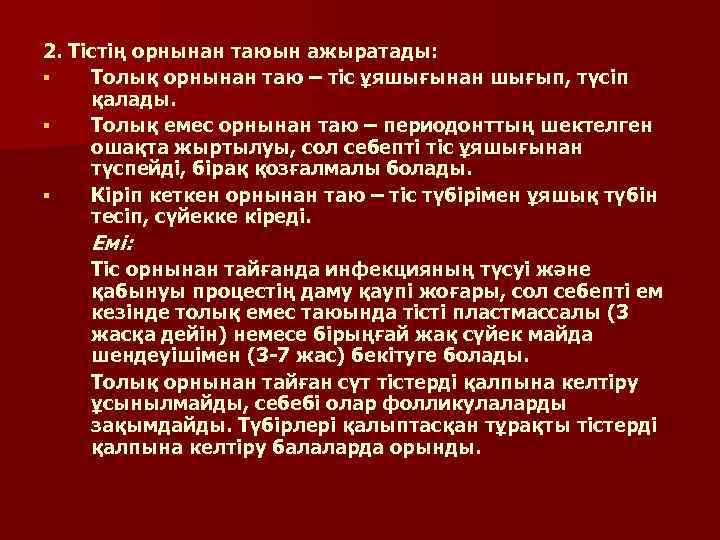 2. Тістің орнынан таюын ажыратады: § Толық орнынан таю – тіс ұяшығынан шығып, түсіп