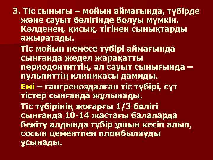 3. Тіс сынығы – мойын аймағында, түбірде және сауыт бөлігінде болуы мүмкін. Көлденең, қисық,