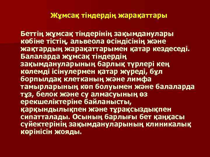 Жұмсақ тіндердің жарақаттары Беттiң жұмсақ тiндерiнiң зақымданулары көбiне тiстiң, альвеола өсiндiсiнiң және жақтардың жарақаттарымен