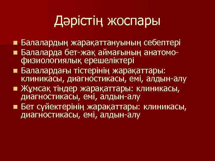 Дәрістің жоспары Балалардың жарақаттануының себептері Балаларда бет-жақ аймағының анатомофизиологиялық ерешеліктері n Балалардағы тістерінің жарақаттары:
