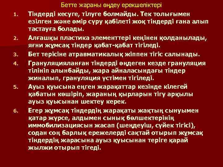 1. 2. 3. 4. 5. 6. Бетте жараны өңдеу ерекшеліктері Тіндерді кесуге, тілуге болмайды.