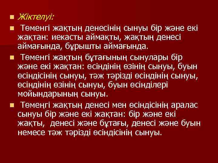 n Жіктелуі: Төменгі жақтың денесінің сынуы бір және екі жақтан: иекасты аймақты, жақтың денесі
