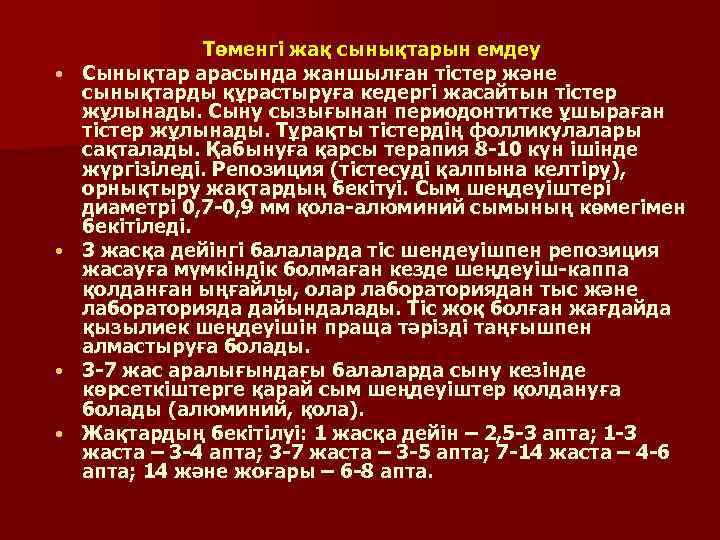  • • Төменгі жақ сынықтарын емдеу Сынықтар арасында жаншылған тiстер және сынықтарды құрастыруға
