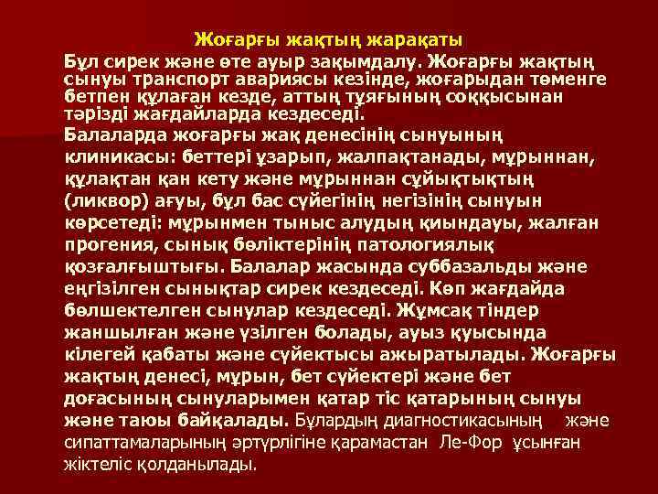 Жоғарғы жақтың жарақаты Бұл сирек және өте ауыр зақымдалу. Жоғарғы жақтың сынуы транспорт авариясы