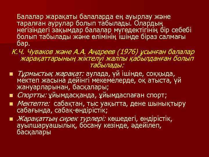 Балалар жарақаты балаларда ең ауырлау және таралған аурулар болып табылады. Олардың негізіндегі зақымдар балалар