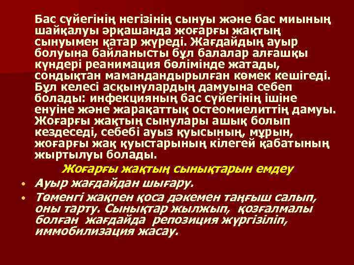 Бас сүйегiнiң негiзiнiң сынуы және бас миының шайқалуы әрқашанда жоғарғы жақтың сынуымен қатар жүредi.