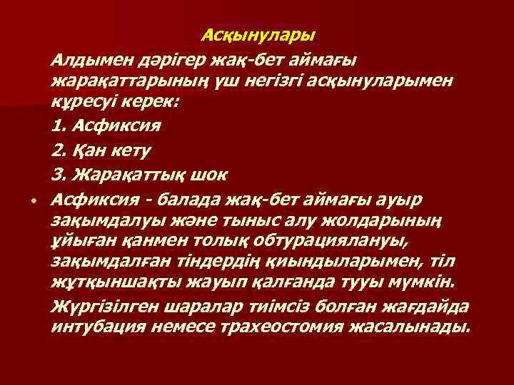  • Асқынулары Алдымен дәрiгер жақ-бет аймағы жарақаттарының үш негiзгi асқынуларымен кұресуi керек: 1.