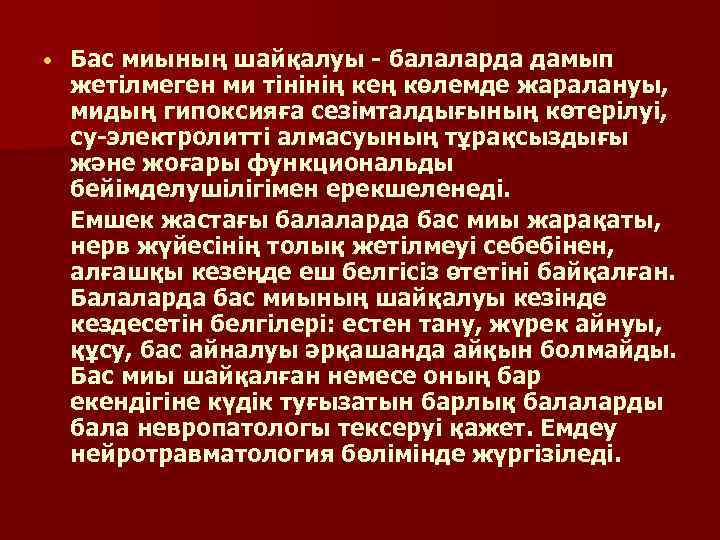  • Бас миының шайқалуы - балаларда дамып жетiлмеген ми тiнiнiң кең көлемде жаралануы,
