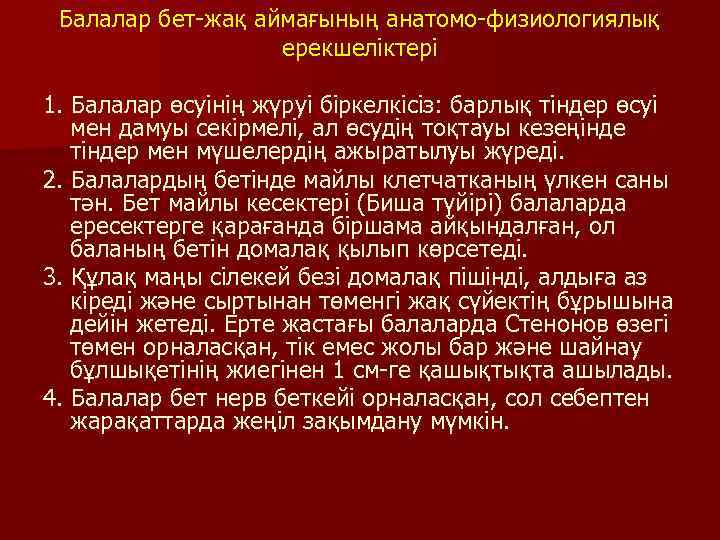 Балалар бет-жақ аймағының анатомо-физиологиялық ерекшеліктері 1. Балалар өсуінің жүруі біркелкісіз: барлық тіндер өсуі мен
