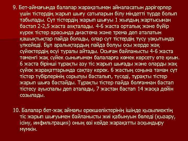 9. Бет-аймағында балалар жарақатымен айналасатын дәрігерлер үшін тістердің жарып шығу сатыларын білу міндетті түрде