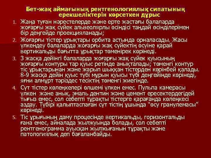 1. 2. 3. 4. 5. Бет-жақ аймағының рентгенологиялық сипатының ерекшеліктерін көрсеткен дұрыс Жаңа туған