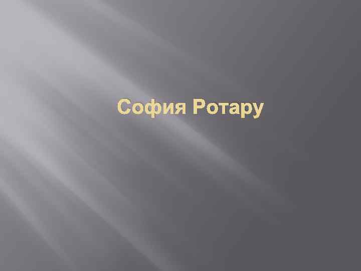 София Ротару 