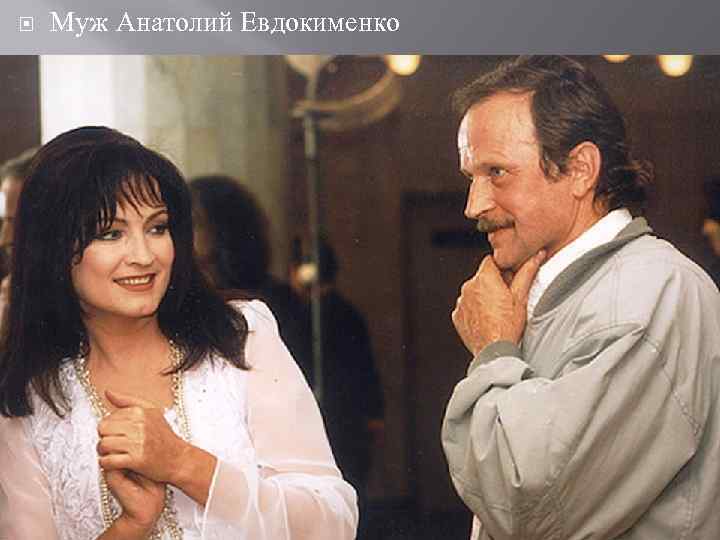  Муж Анатолий Евдокименко 