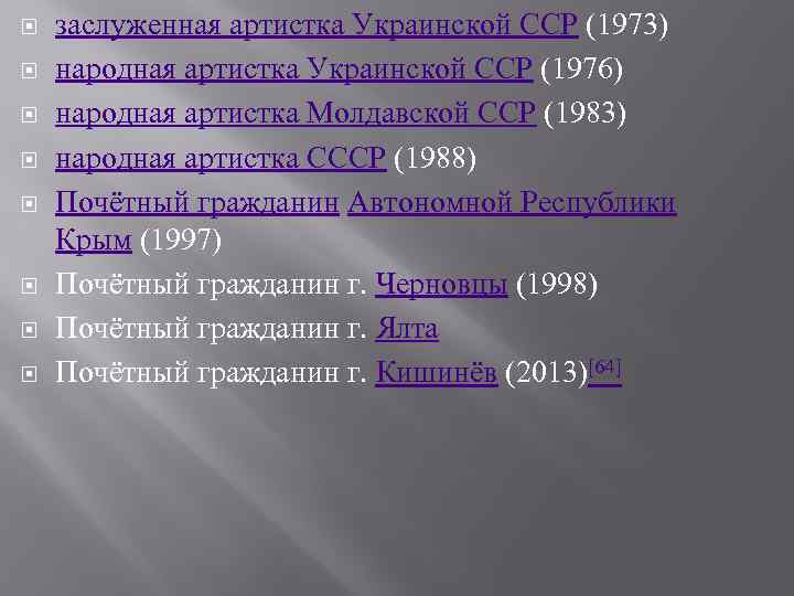  заслуженная артистка Украинской ССР (1973) народная артистка Украинской ССР (1976) народная артистка Молдавской