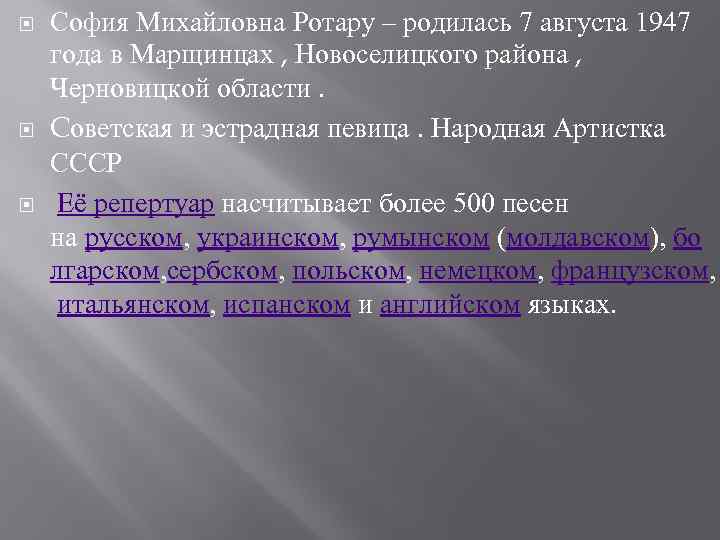  София Михайловна Ротару – родилась 7 августа 1947 года в Марщинцах , Новоселицкого