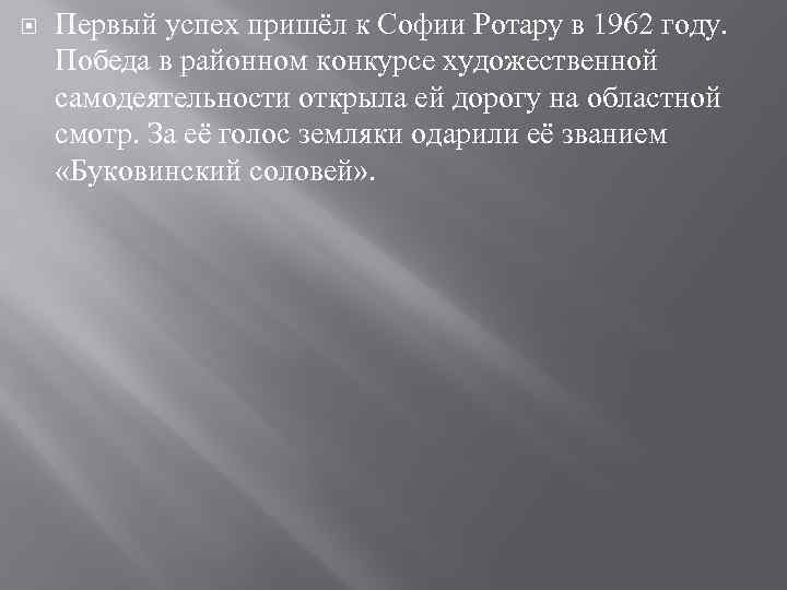  Первый успех пришёл к Софии Ротару в 1962 году. Победа в районном конкурсе