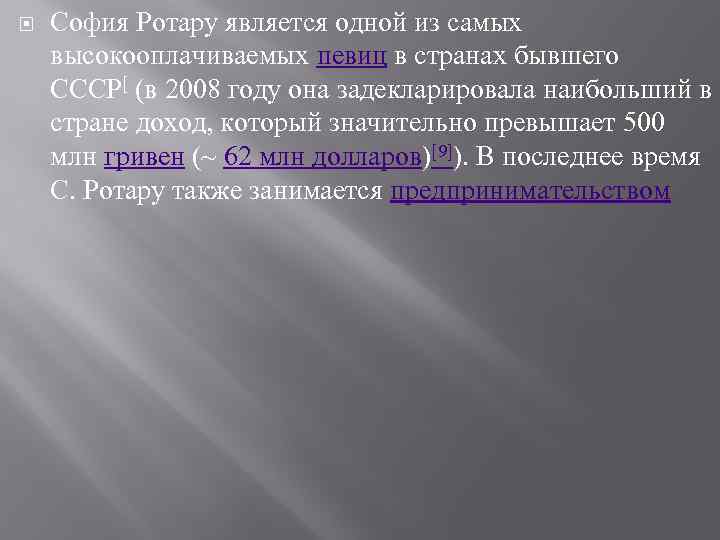  София Ротару является одной из самых высокооплачиваемых певиц в странах бывшего СССР[ (в