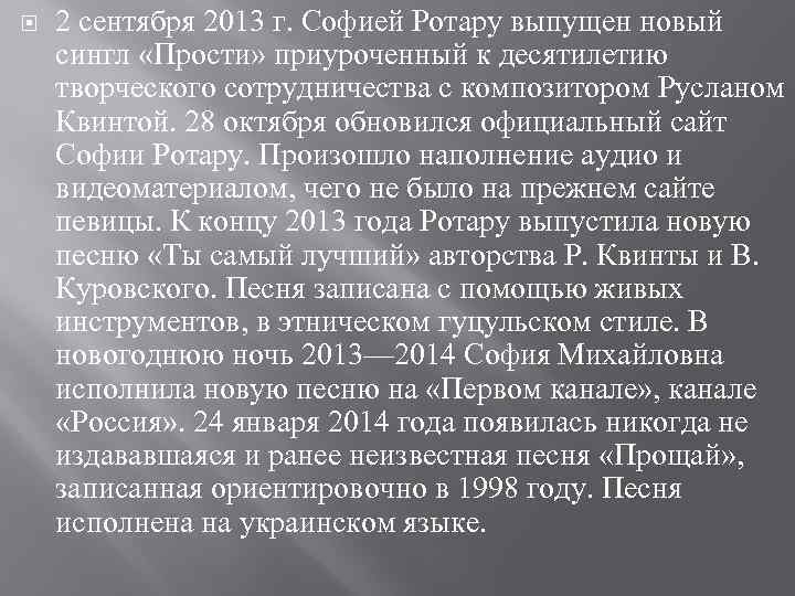  2 сентября 2013 г. Софией Ротару выпущен новый сингл «Прости» приуроченный к десятилетию