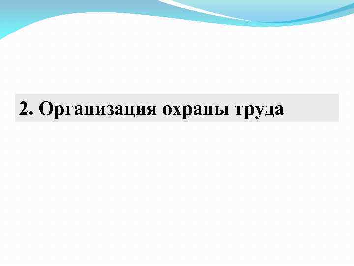 2. Организация охраны труда 