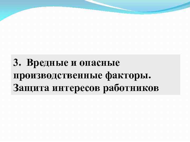 3. Вредные и опасные производственные факторы. Защита интересов работников 