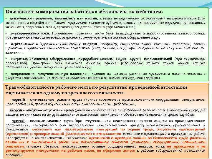 Опасность травмирования работников обусловлена воздействием: • движущихся предметов, механизмов или машин, а также неподвижными