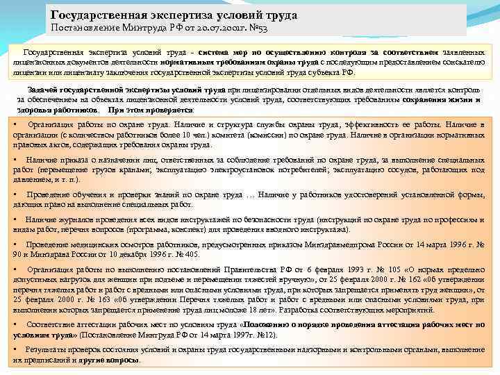 Государственная экспертиза условий труда Постановление Минтруда РФ от 20. 07. 2001 г. № 53
