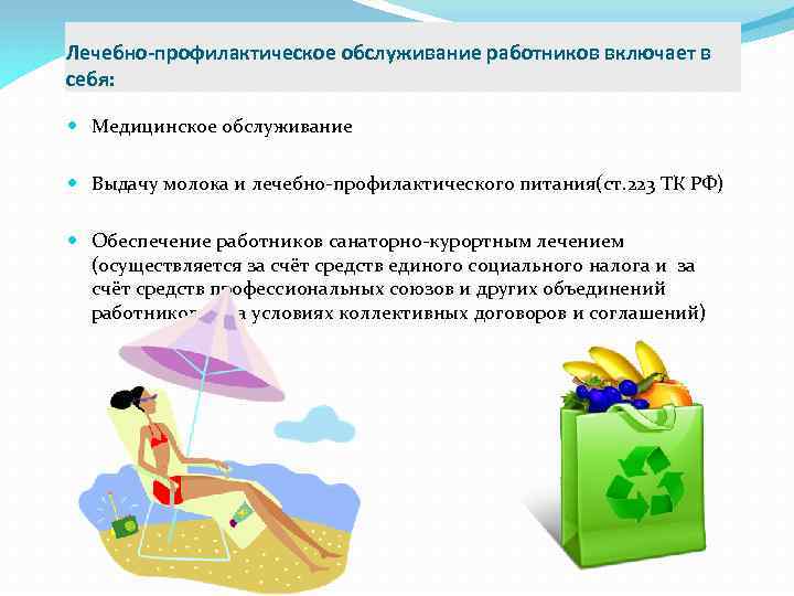 Лечебно-профилактическое обслуживание работников включает в себя: Медицинское обслуживание Выдачу молока и лечебно-профилактического питания(ст. 223