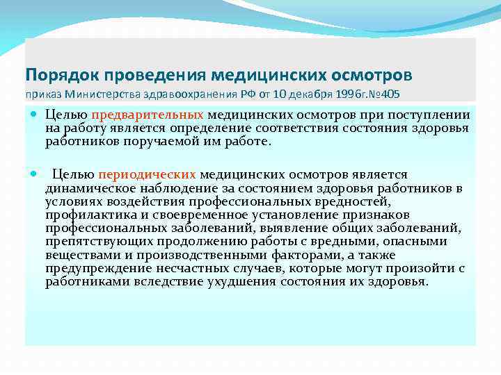 Порядок проведения медицинских осмотров приказ Министерства здравоохранения РФ от 10 декабря 1996 г. №