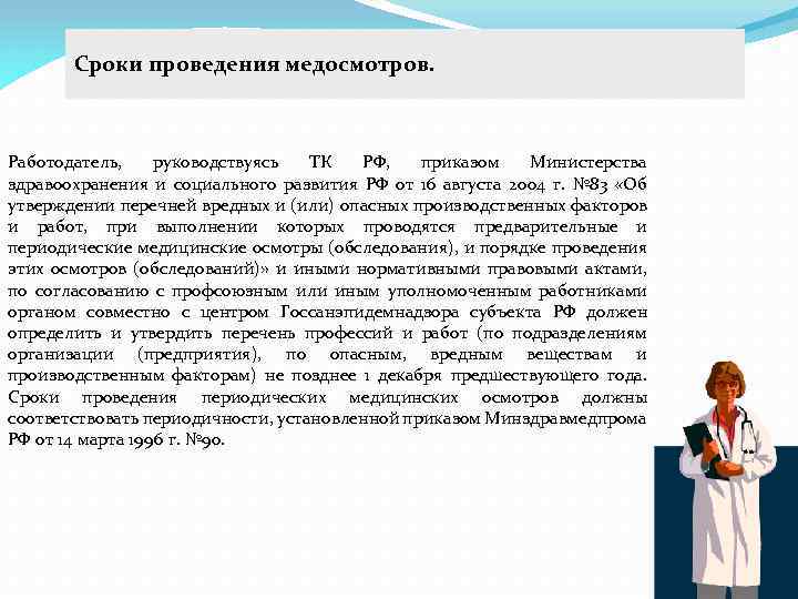 Сроки проведения медосмотров. Работодатель, руководствуясь ТК РФ, приказом Министерства здравоохранения и социального развития РФ