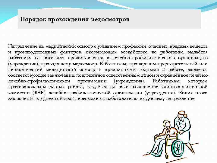 Порядок прохождения медосмотров Направление на медицинский осмотр с указанием профессии, опасных, вредных веществ и