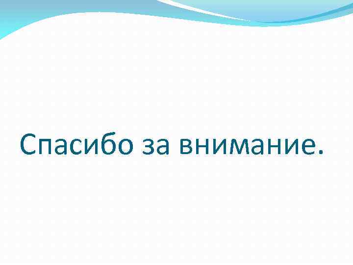 Спасибо за внимание. 