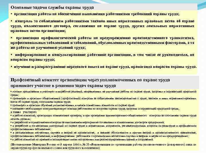 Основные задачи службы охраны труда • организация работы по обеспечению выполнения работниками требований охраны