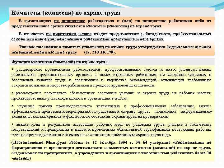 Комитеты (комиссии) по охране труда В организациях по инициативе работодателя и (или) по инициативе