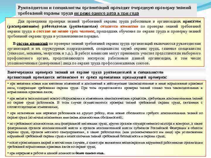 Руководители и специалисты организаций проходят очередную проверку знаний требований охраны труда не реже одного