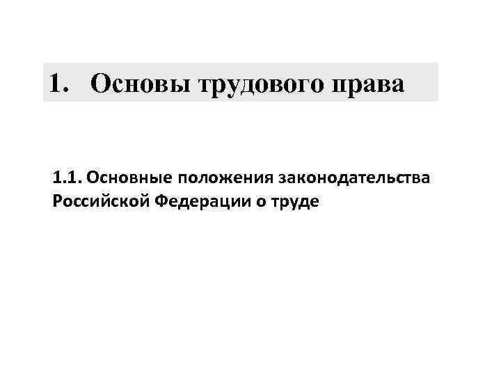 1. Основы трудового права 1. 1. Основные положения законодательства Российской Федерации о труде 