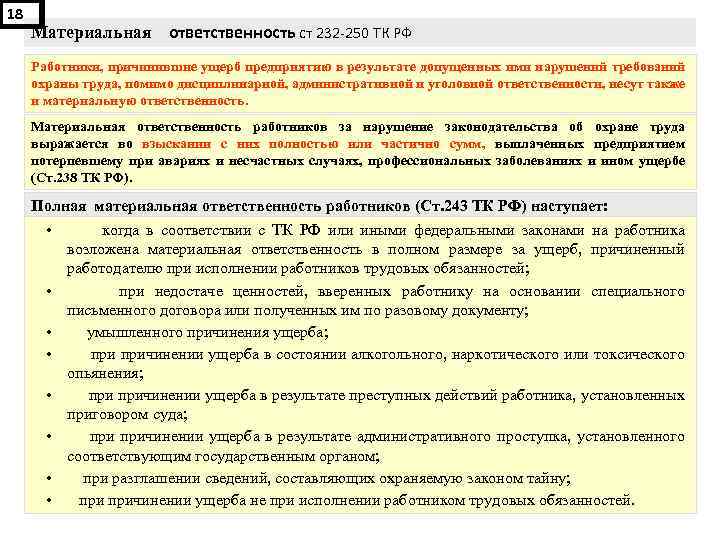 18 Материальная ответственность ст 232 -250 ТК РФ Работники, причинившие ущерб предприятию в результате