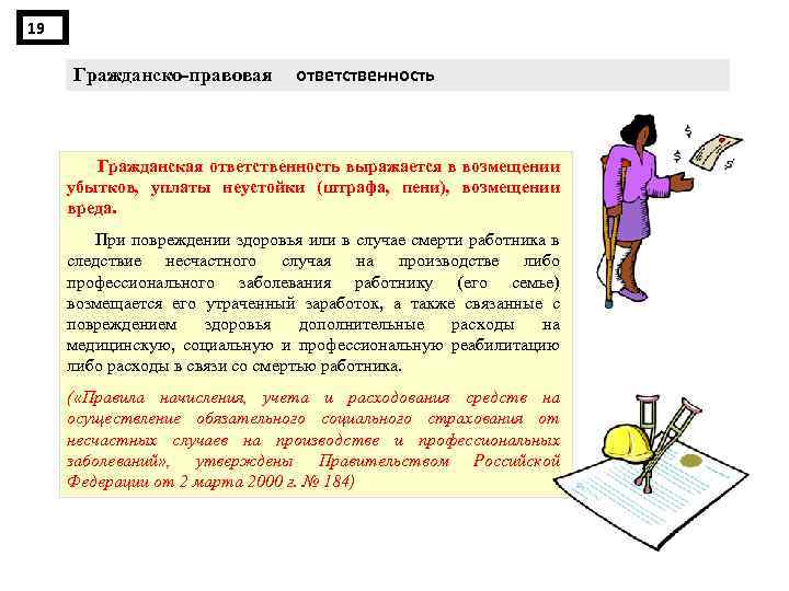 19 Гражданско правовая ответственность Гражданская ответственность выражается в возмещении убытков, уплаты неустойки (штрафа, пени),