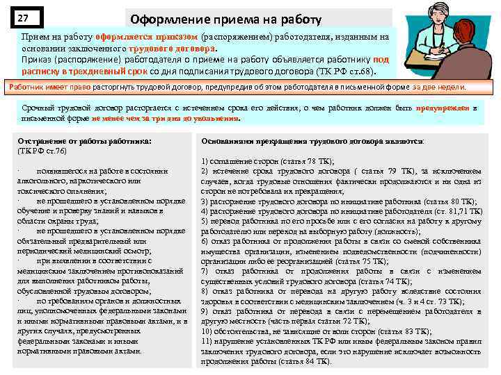 27 Оформление приема на работу Прием на работу оформляется приказом (распоряжением) работодателя, изданным на