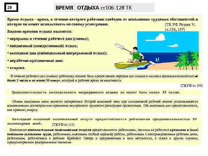 29 ВРЕМЯ ОТДЫХА ст106 -128 ТК Время отдыха время, в течение которого работник свободен
