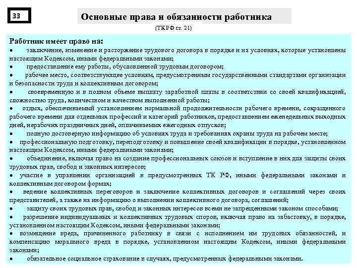 33 Основные права и обязанности работника (ТК РФ ст. 21) Работник имеет право на:
