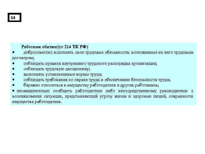 34 Работник обязан: (ст 214 ТК РФ) · добросовестно исполнять свои трудовые обязанности, возложенные