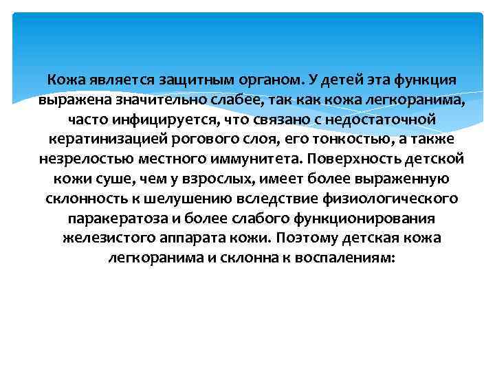 Кожа является защитным органом. У детей эта функция выражена значительно слабее, так кожа легкоранима,