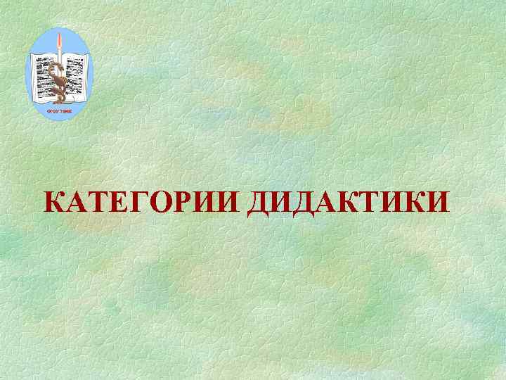 Категории дидактики. Категории дидактктики. Дидактика категории. Категорией дидактики является. Дидактика и ее категории презентация.