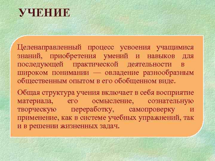 Усвоение умений. Структура процесса усвоения учащимися знаний умений и навыков. Деятельность направленная на усвоение знаний. Учение как процесс усвоения знаний. Учение это целенаправленный процесс.