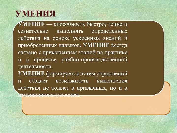 Либо действие. Способности и умения. Способность выполнять определенные действия с хорошим качеством. Уменье или умение. Умение и навыки на основе знаний.