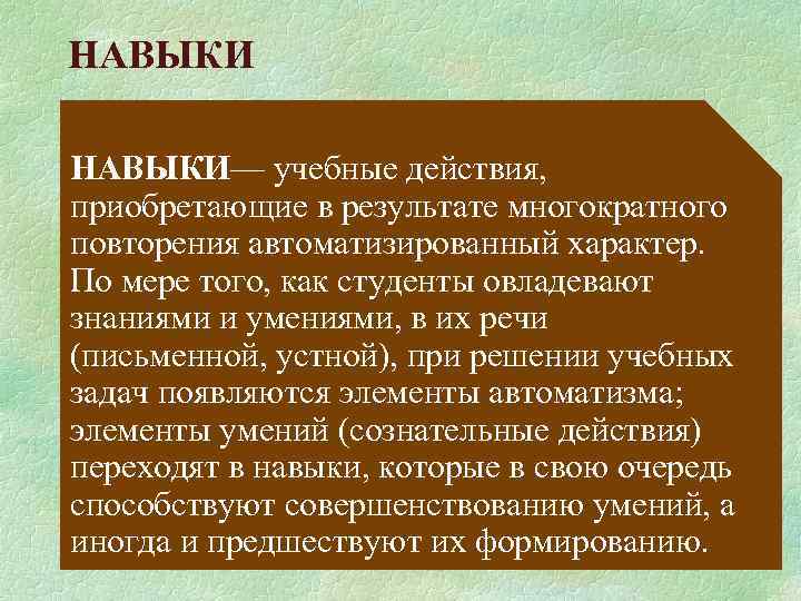 Возникнуть действующий. Учебные умения и навыки. Навык это результат многократных повторений. Действия которые носят автоматизированный характер. Многократные повторения одних и тех же движений с целью обучения.