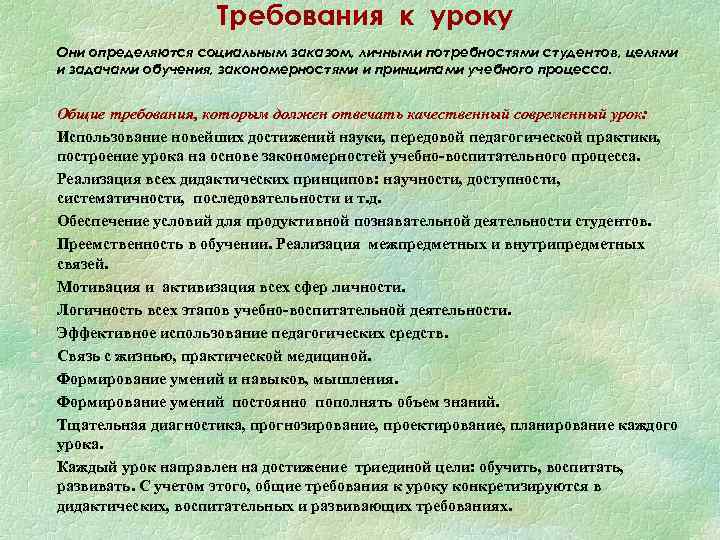 Требования к уроку Они определяются социальным заказом, личными потребностями студентов, целями и задачами обучения,